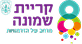 Kiryat Shmona Municipality